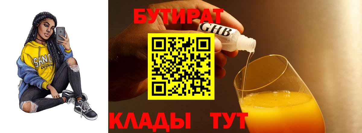 Лесосибирск  БУТИРАТ 1.4BDO  Вход с VPN 