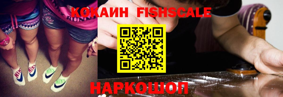 КОКАИН  Кокаин Fish Scale  Вход с VPN  Лесосибирск 